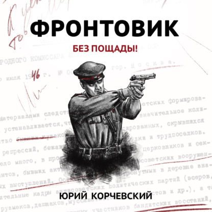 Аудиокнига Фронтовик. Без пощады! ISBN 978-5-222-39795-4