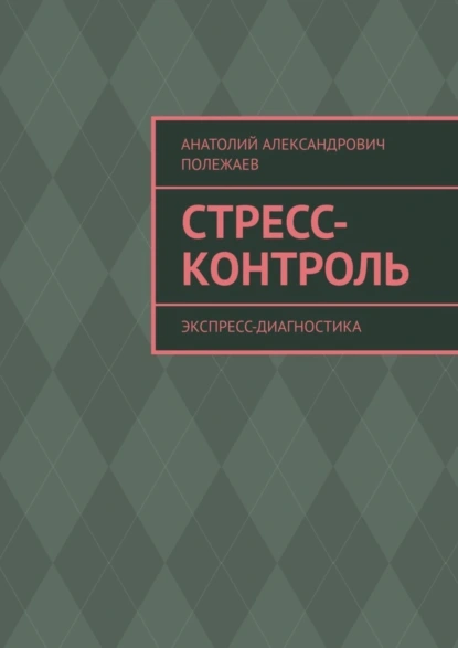 Обложка книги Стресс-контроль. Экспресс-диагностика, Анатолий Александрович Полежаев