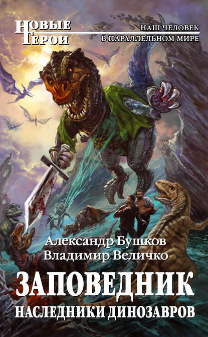 Александр Бушков — Заповедник. Наследники динозавров