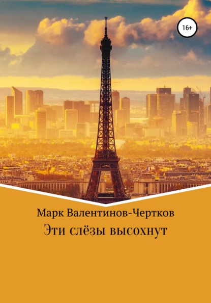 

Эти слезы высохнут