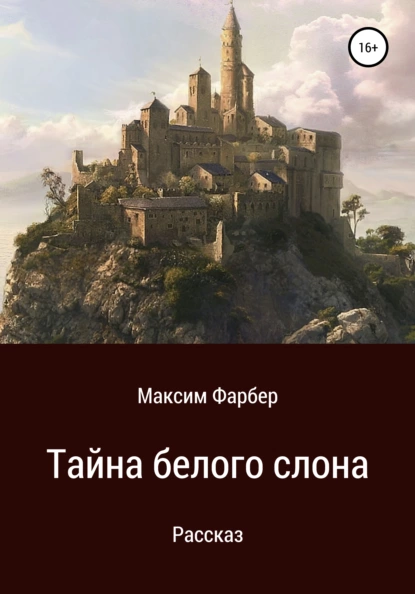 Обложка книги Тайна белого слона, Максим Фарбер