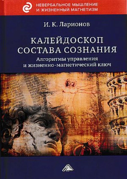 Обложка книги Калейдоскоп состава сознания. Алгоритмы управления и жизненно-магнетический ключ, И. К. Ларионов