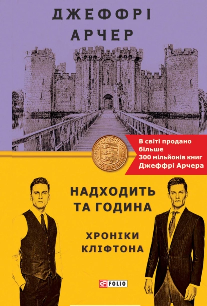 Обложка книги Надходить та година, Джеффри Арчер