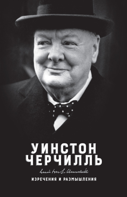 Изречения и размышления - Уинстон Черчилль
