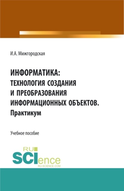 

Информатика: Технология создания и преобразования информационных объектов. Практикум. (СПО). Учебное пособие.