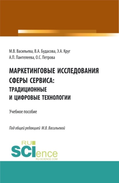 

Маркетинговые исследования сферы сервиса: традиционные и цифровые технологии. (Бакалавриат, Магистратура, Специалитет). Учебное пособие.