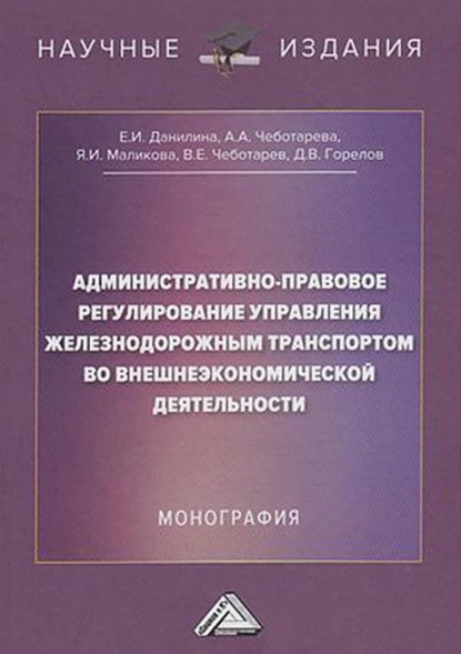 Обложка книги Административно-правовое регулирование управления железнодорожным транспортом во внешнеэкономической деятельности, Д. В. Горелов