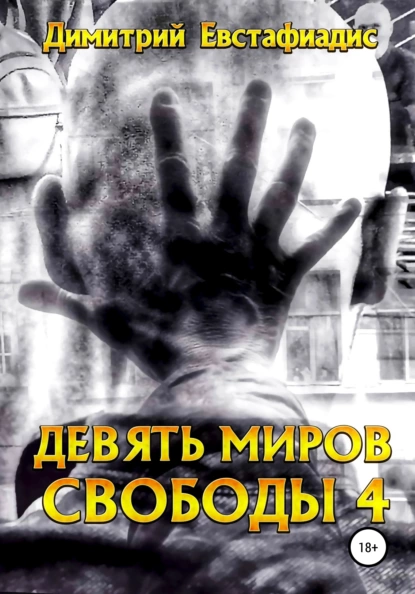Обложка книги Девять миров свободы 4, Димитрий Сергеевич Евстафиадис
