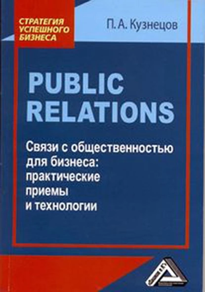 Обложка книги Public Relations. Связи с общественностью для бизнеса: практические приемы и технологии, Павел Кузнецов