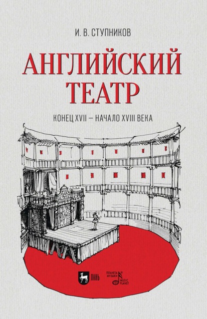 Английский театр. Конец XVII - начало XVIII века (И. В. Ступников). 2021г. 