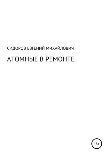 Атомные в ремонте - Евгений Михайлович Сидоров