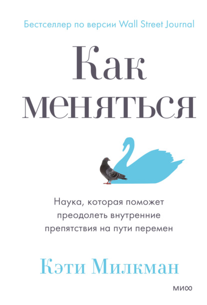 Как меняться. Наука, которая поможет преодолеть внутренние препятствия на пути перемен (Кэти Милкман). 2021г. 