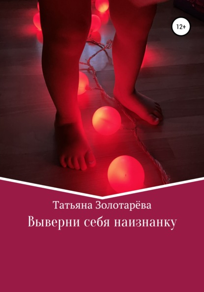 

Выверни себя наизнанку
