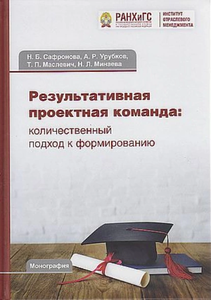 Обложка книги Результативная проектная команда. Количественный подход к формированию, А. Р. Урубков