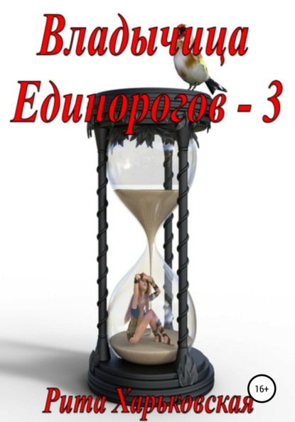 

Владычица Единорогов – 3