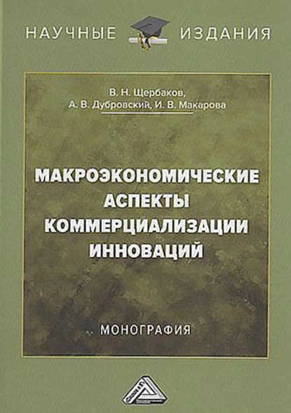 Обложка книги Макроэкономические аспекты коммерциализации инноваций, В. Н. Щербаков