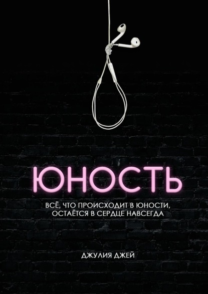 

Юность. Всё, что происходит в юности, остаётся в сердце навсегда