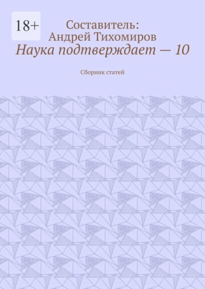 Обложка книги Наука подтверждает – 10. Сборник статей, Андрей Тихомиров