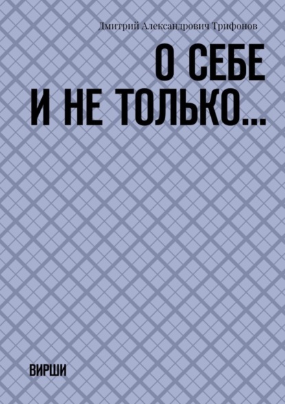 

О себе и не только… Вирши