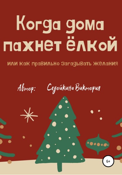 

Когда дома пахнет елкой, или Как правильно загадывать желания