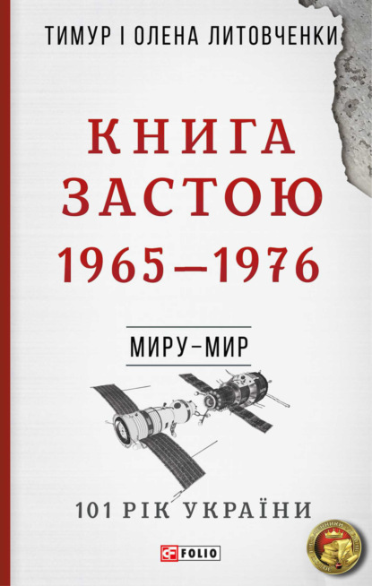 Книга Застою. 1965-1976 (Тимур Литовченко). 2019г. 