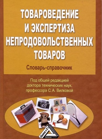 Товароведение и экспертиза непродовольственных товаров. Словарь-справочник