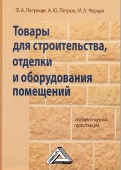 Обложка книги Товары для строительства, отделки и оборудования помещений. Лабораторный практикум, Ф. А. Петрище