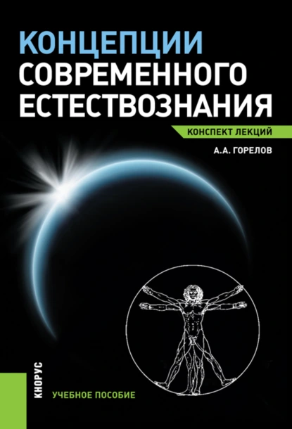 Обложка книги Концепции современного естествознания. Конспект лекций. (Бакалавриат, Магистратура). Учебное пособие., Анатолий Алексеевич Горелов