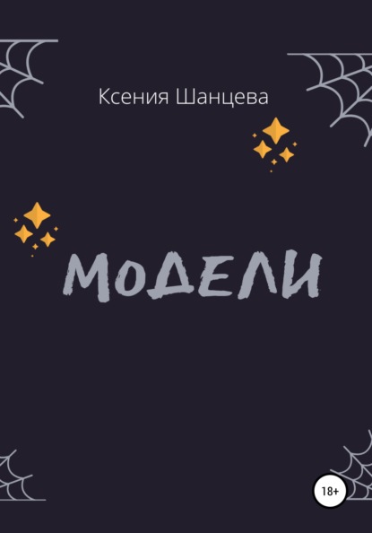 

Модели