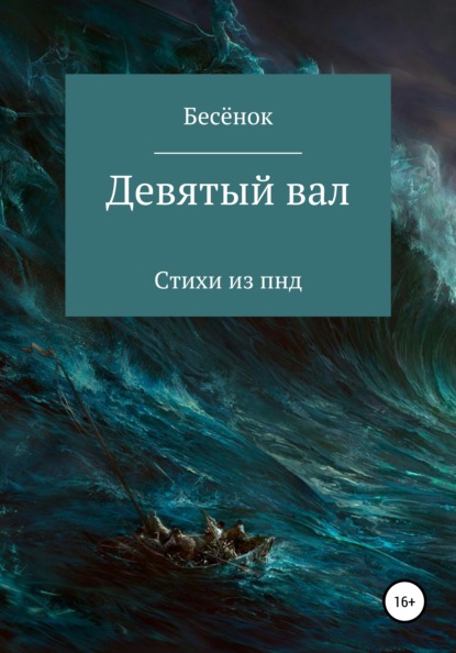 

Девятый вал