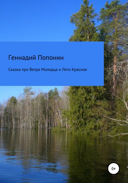 

Сказка про Ветра Молодца и Лето Красное