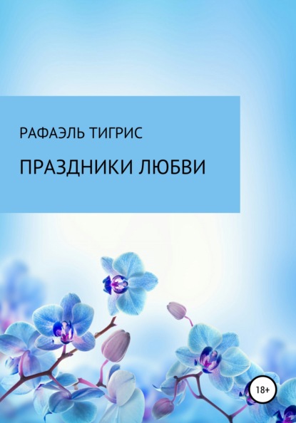 

Праздники любви