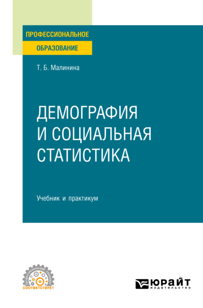 

Демография и социальная статистика. Учебник и практикум для СПО