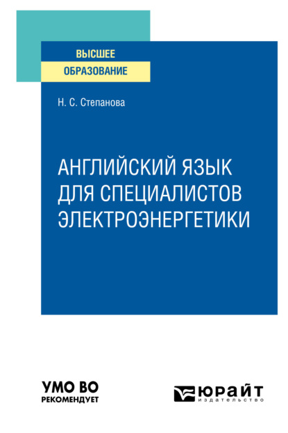 Английский язык для специалистов электроэнергетики. Учебное пособие для вузов (Наталья Сергеевна Степанова). 2021г. 