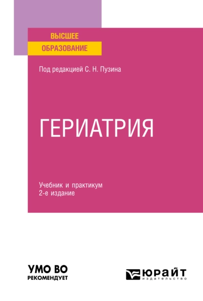 Обложка книги Гериатрия 2-е изд. Учебник и практикум для вузов, Алексей Викторович Чернов