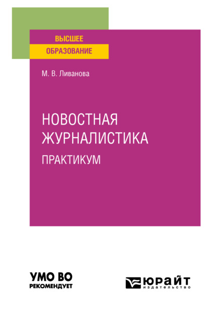 Новостная журналистика. Практикум. Учебное пособие для вузов (Марина Вадимовна Ливанова). 2022г. 