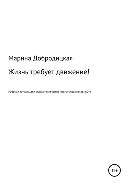 Жизнь требует движение! - Марина Александровна Добродицкая