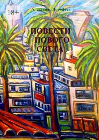 Обложка книги Повести нового света, Александр Дорофеев