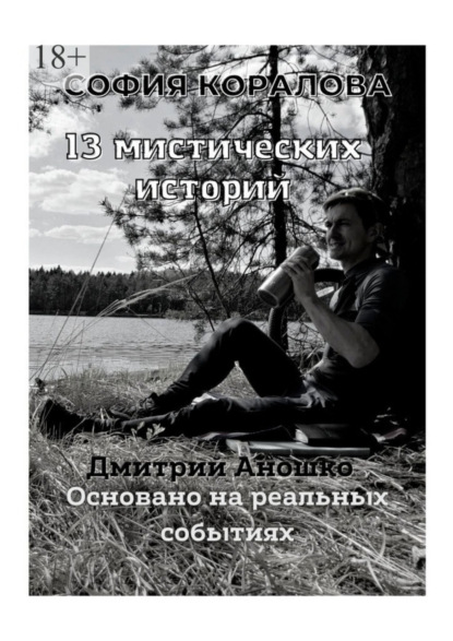 

13 мистических историй. Основано на реальных событиях