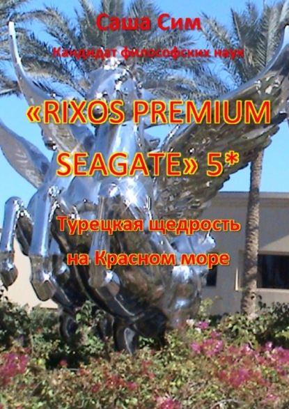 Rixos Premium Seagate5*.     