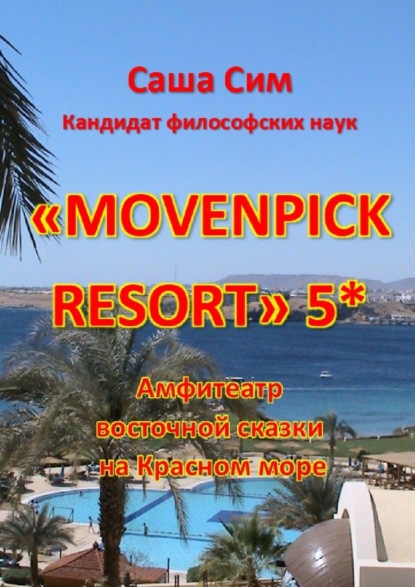 Movenpick Resort5*.      