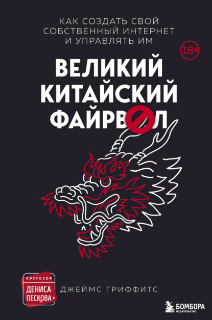 Великий Китайский Файрвол (Джеймс Гриффитс). 2019г. 