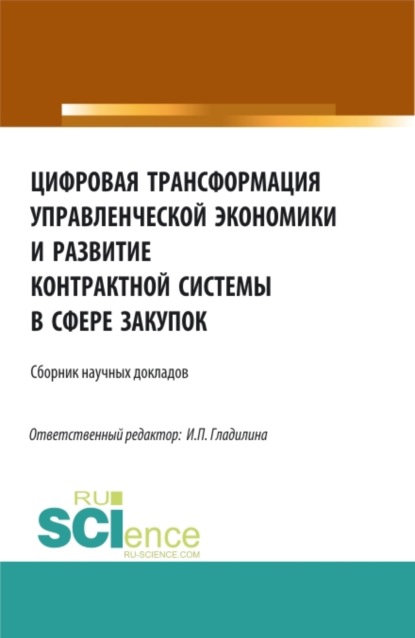 Цифровая трансформация управленческой экономики и развитие контрактной системы в сфере закупок. Сборник статей