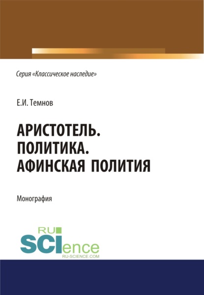 Политика. Афинская полития. (Дополнительная научная литература). Монография.