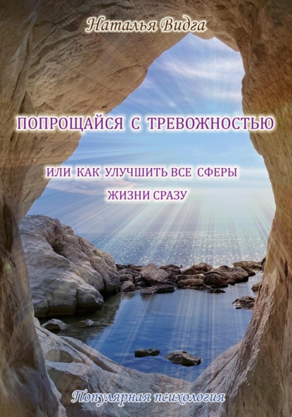 Попрощайся с тревожностью, или Как улучшить все сферы жизни сразу - Наталья Александровна Комарова