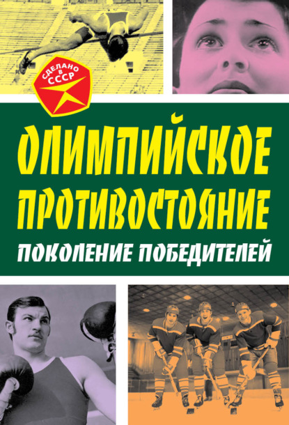 Арсений Замостьянов — Олимпийское противостояние. Поколение победителей