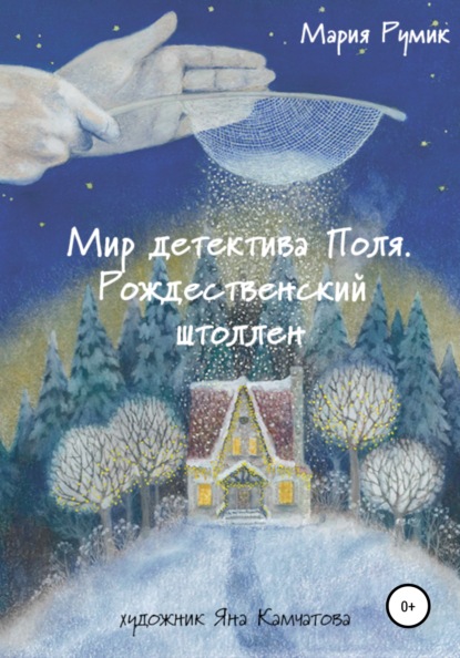 

Мир детектива Поля: рождественский штоллен