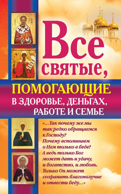 Ольга Светлова — Все святые, помогающие в здоровье, деньгах, работе и семье