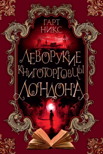 Обложка книги Леворукие книготорговцы Лондона, Гарт Никс