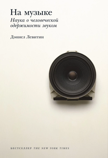 Обложка книги На музыке. Наука о человеческой одержимости звуком, Дэниел Левитин